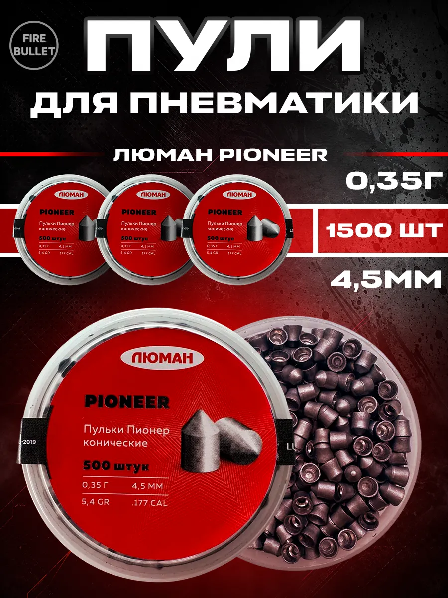 Пули для пневматики 4.5 мм Pioneer 0.35 г 3 банки 1500 шт