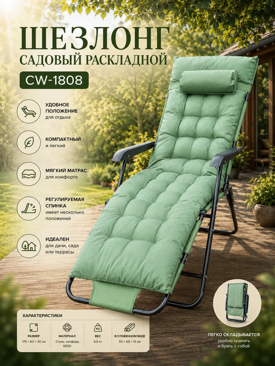 Кресло шезлонг с матрасом для отдыха CW-1808, зеленый