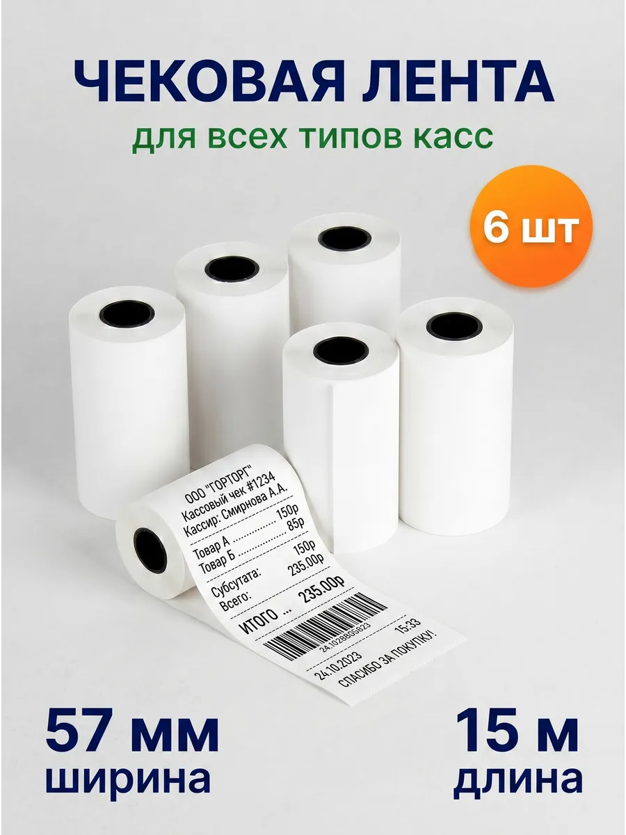 Чековая лента 57мм для терминала