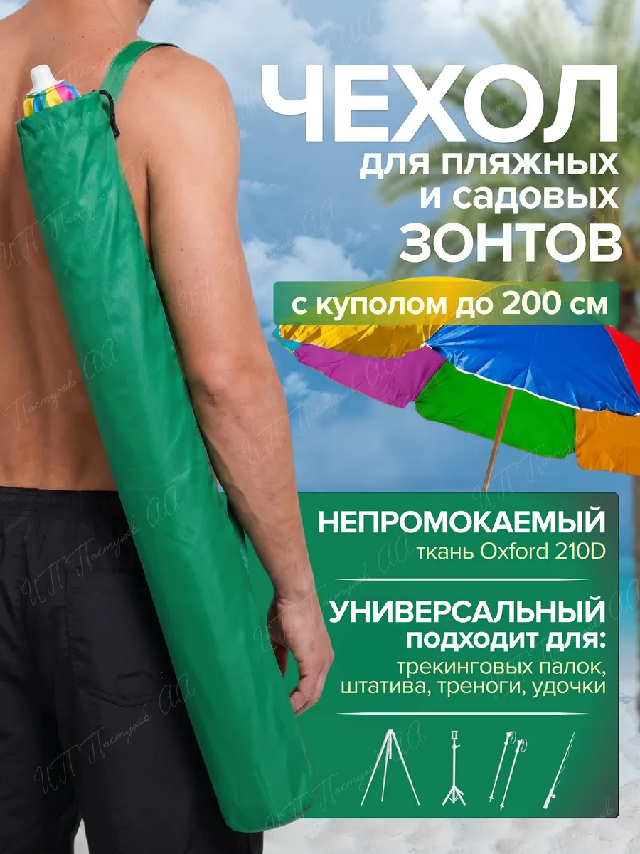 Чехол-сумка для пляжного зонта и трекинговых палок