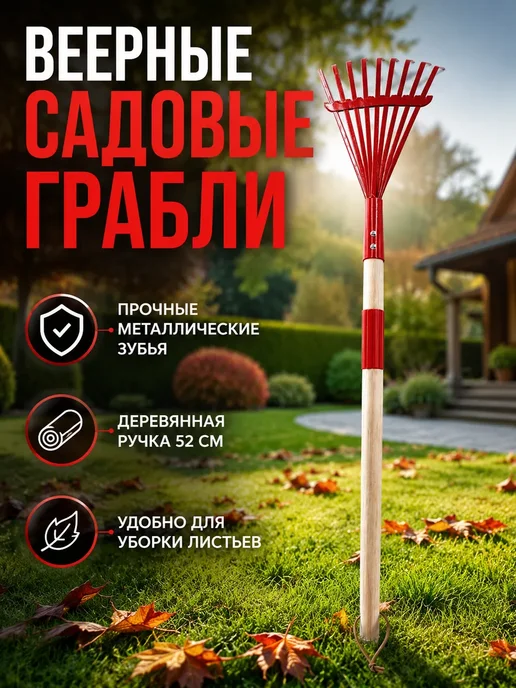 AUGUSTWB Грабли веерные садовые разборные металлические, красный