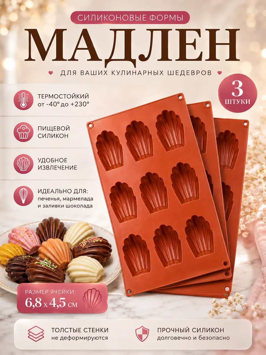 Силиконовые формы для выпечки Мадлен 3 шт.