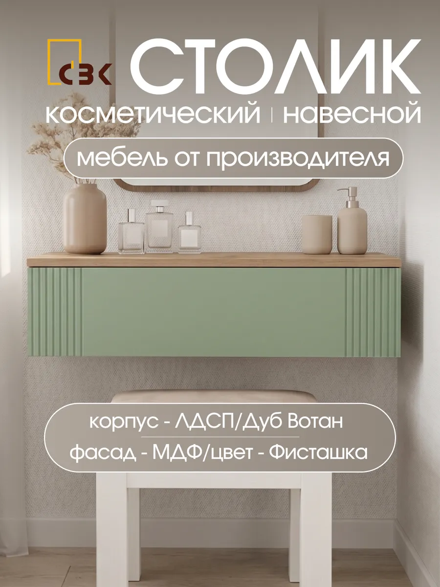 Косметический столик навесной