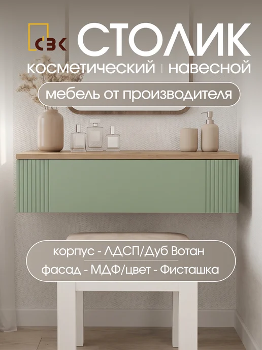 СВК Косметический столик навесной, зеленый