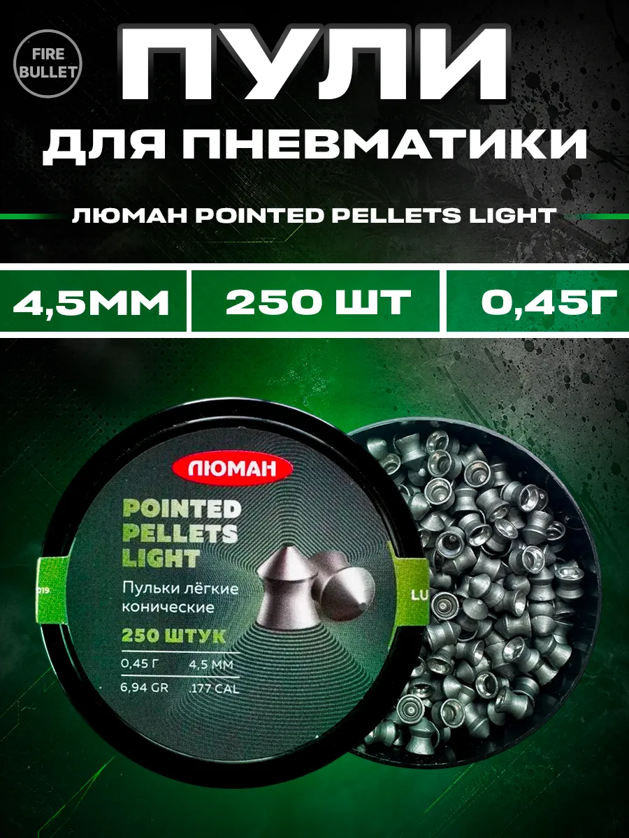 Пули для пневматики 4.5 мм Pointed Pellets Light 0.45 г