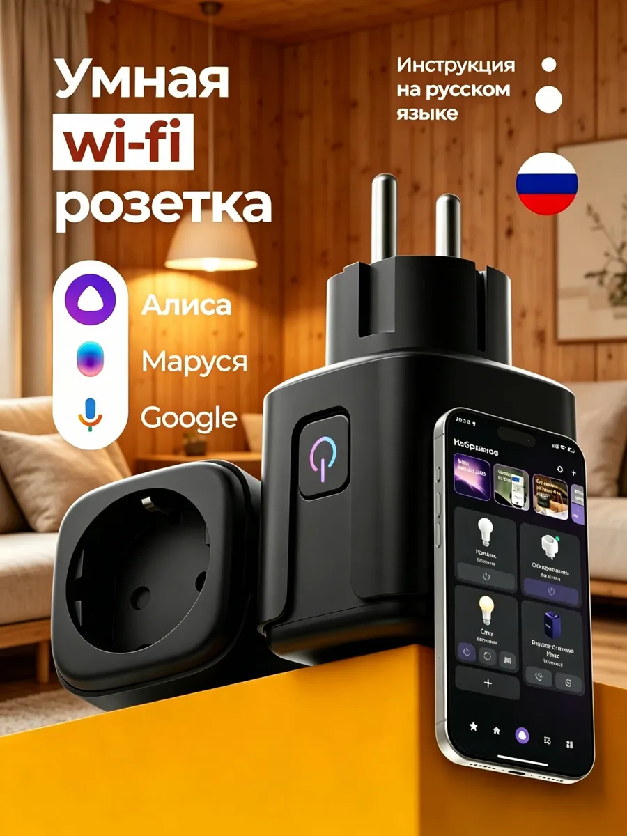 Умная розетка Wi-fi с Алисой, Smart Life, Марусей