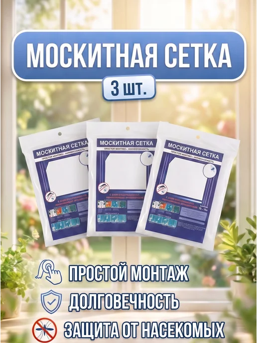 Москитная сетка на окно от насекомых, белый