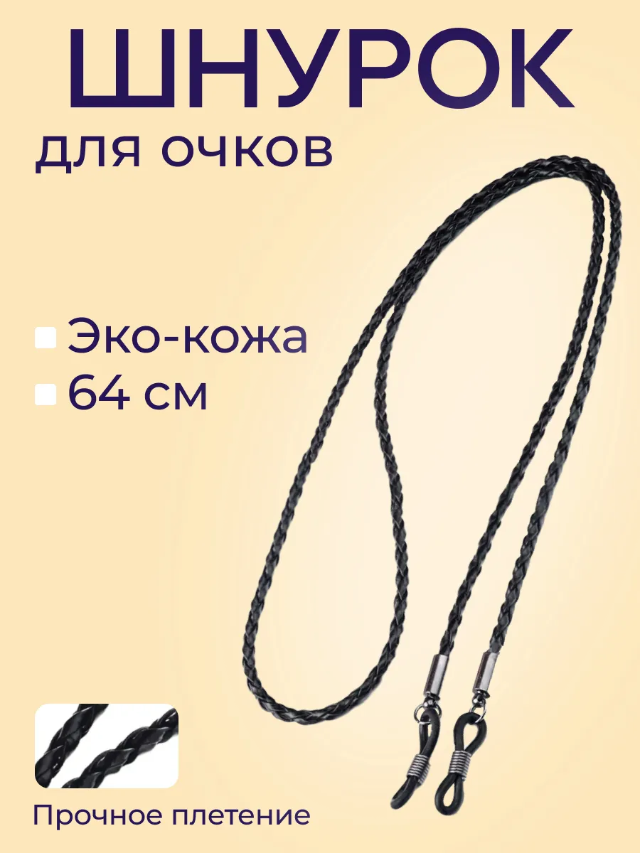 Кожаный шнурок для очков на шею