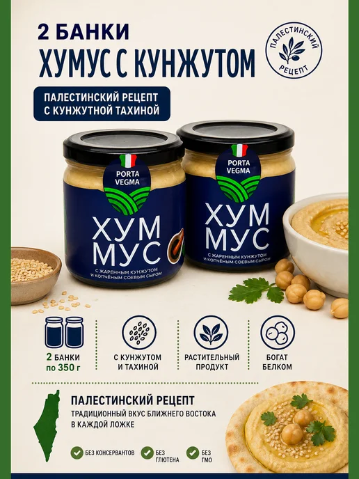 Porta Vegma Хумус с кунжутом, вариант