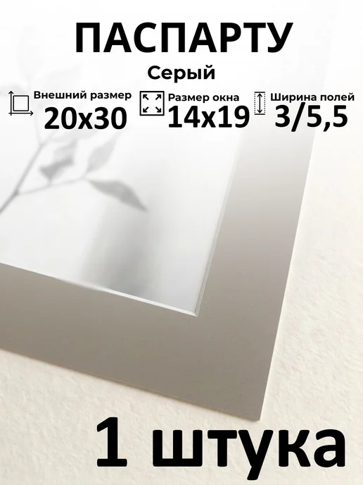 Арт Уют Паспарту для рамок 20х30 с окном 14х19 1 штука, 20x30
