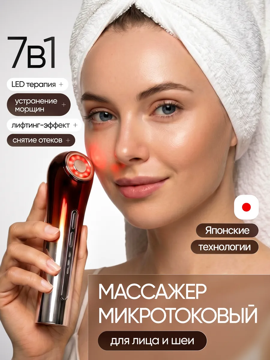 Микротоковый массажер для лица и шеи