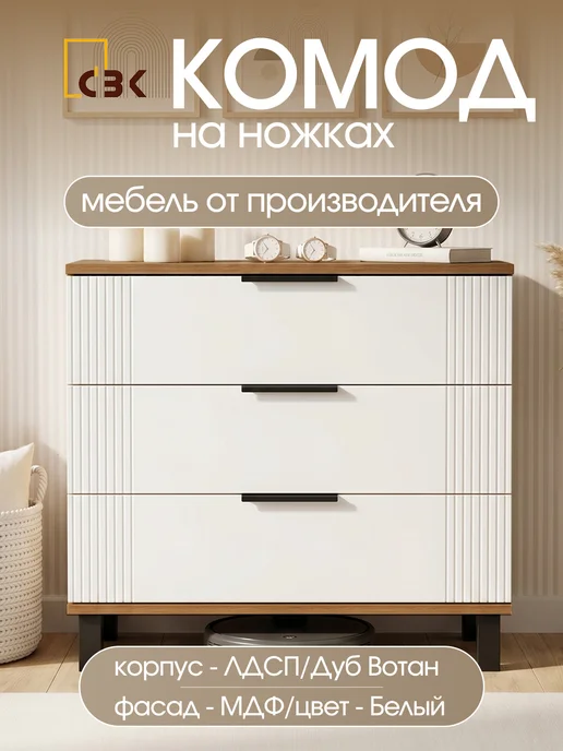 СВК Комод с ящиками, белый