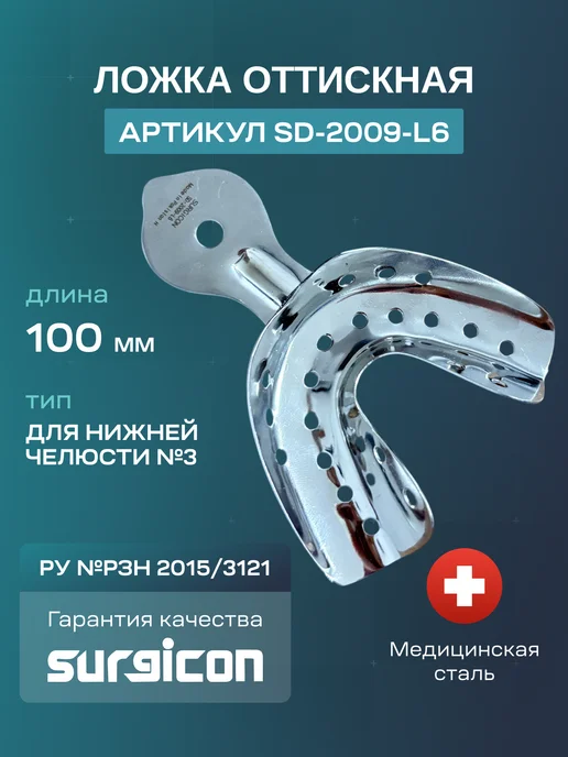 Ложка для нижней челюсти №3 100 мм Surgicon SD-2009-L6, серый