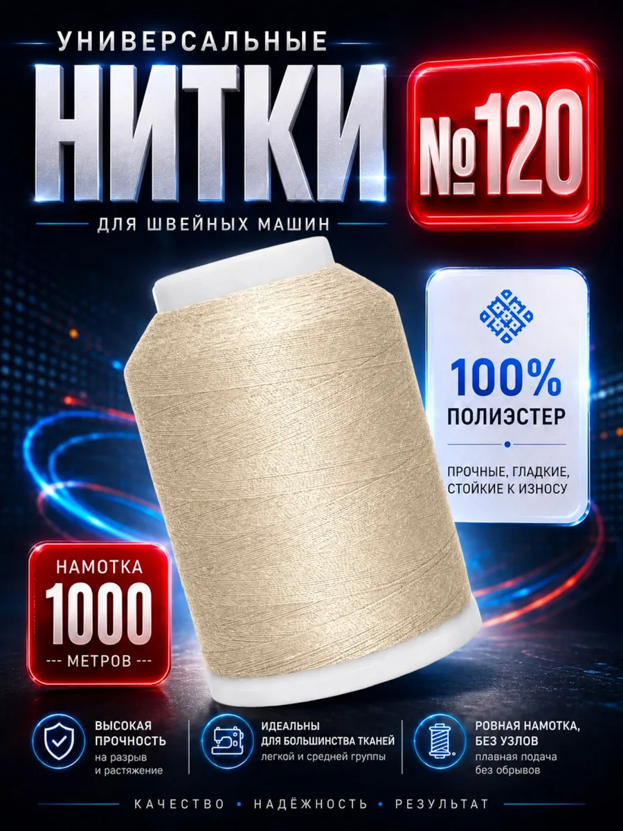 Швейные нитки №120, намотка 1000 м