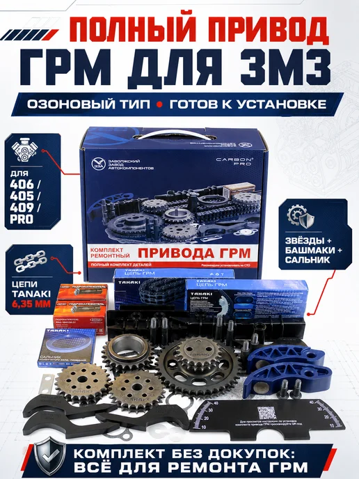 ГРМ ЗМЗ 405 406 409 PRO TANAKI, вариант