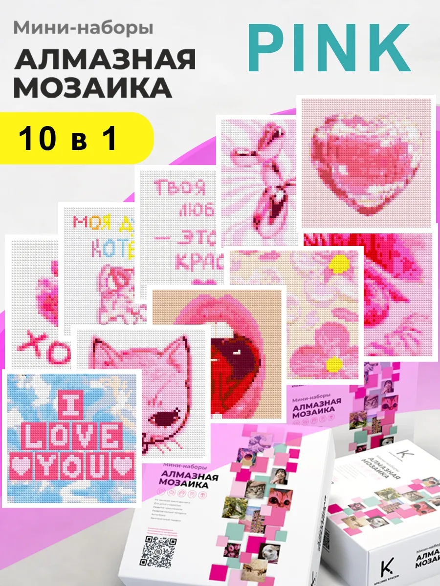 Мини-наборы Алмазная мозаика "Pink" 10 шт 14х14 см