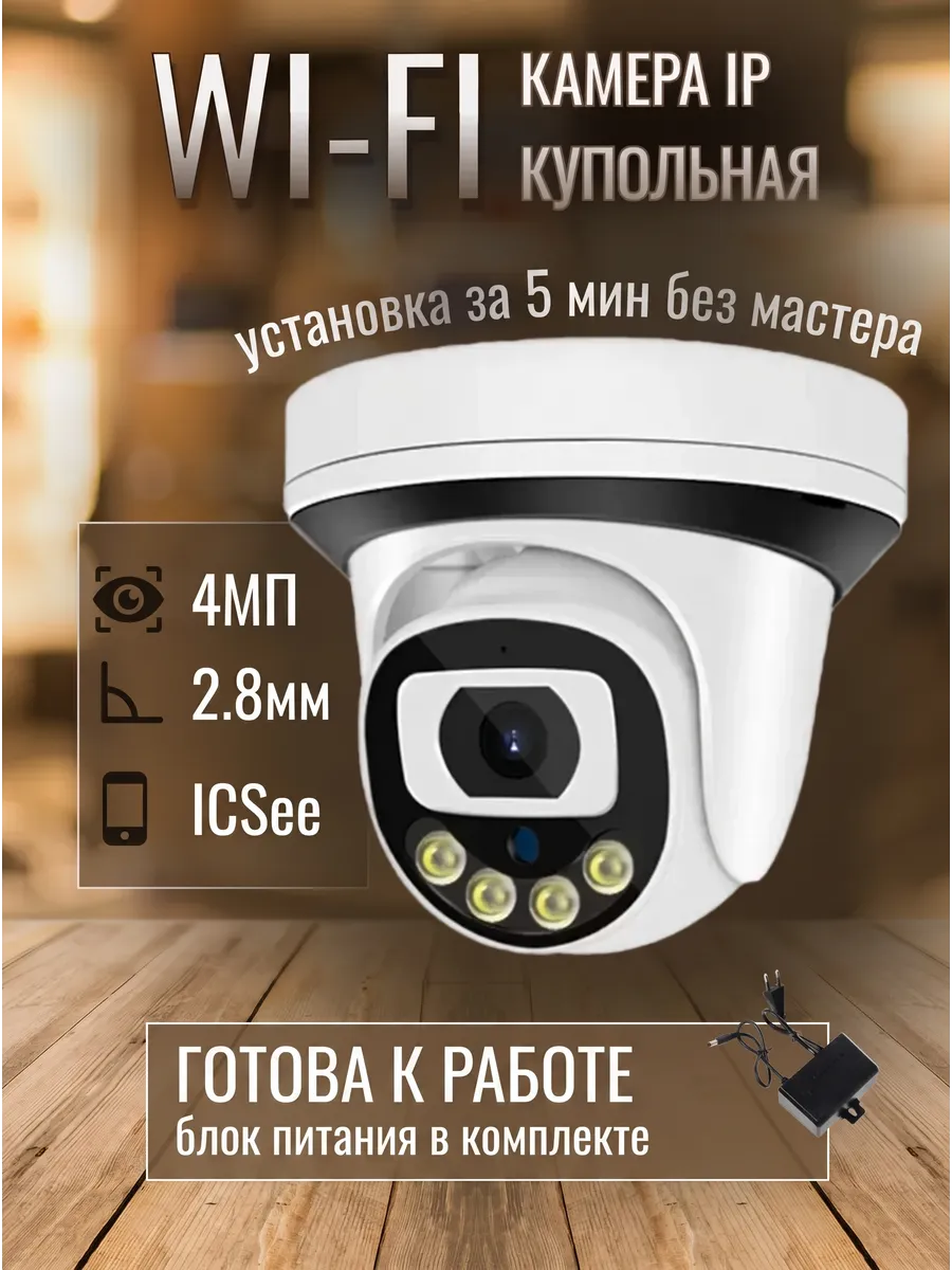 Wi-fi купольная камера видеонаблюдения 4 мп для дома
