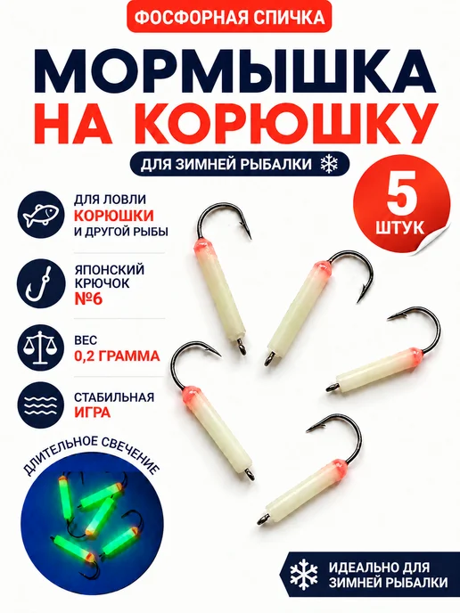 Клевый777 Мормышки на корюшку фосфорные №6, 5 шт, 5 шт