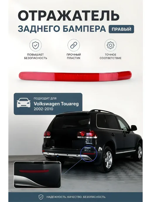 NTY Отражатель заднего бампера правый Volkswagen Touareg, вариант
