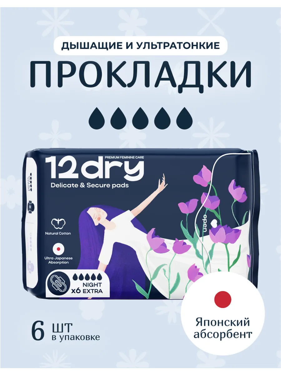 Прокладки гигиенические женские ночные 5 капель 6 шт