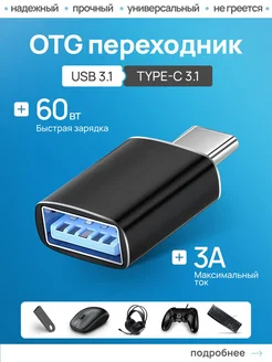 Переходник OTG Type-c USB для андроид для флешки на телефон