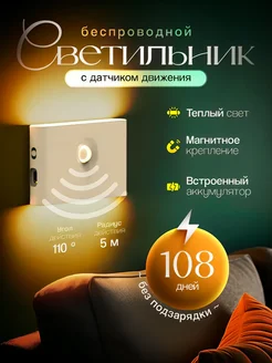 Беспроводной светильник с датчиком движения