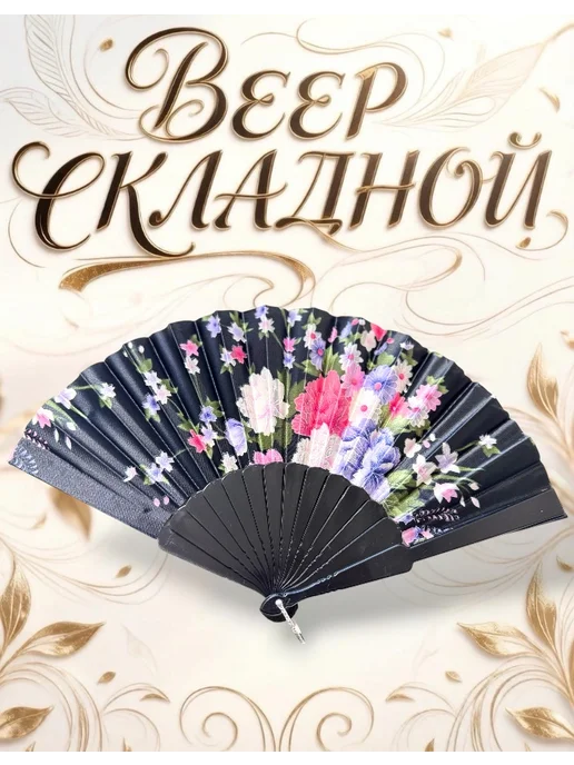 Веер складной, черный