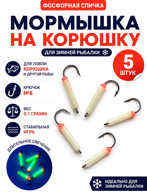 Клевый777 Мормышки на корюшку фосфорные №8, 5 шт, 5 шт