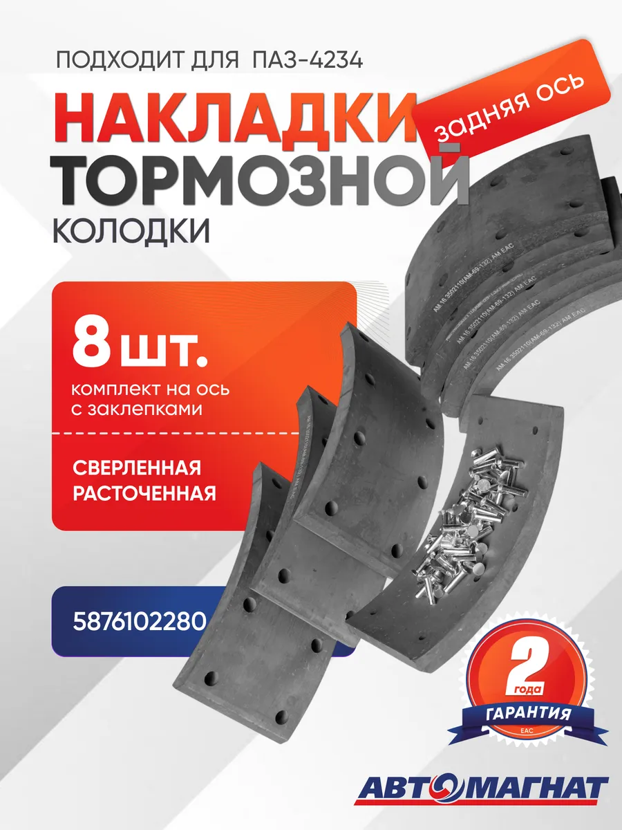 Накладка тормозной колодки, подходит для ПАЗ-4234 задней