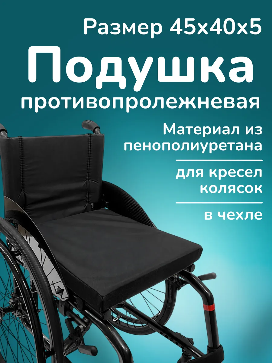 Подушка противопролежневая для инвалидных кресел колясок
