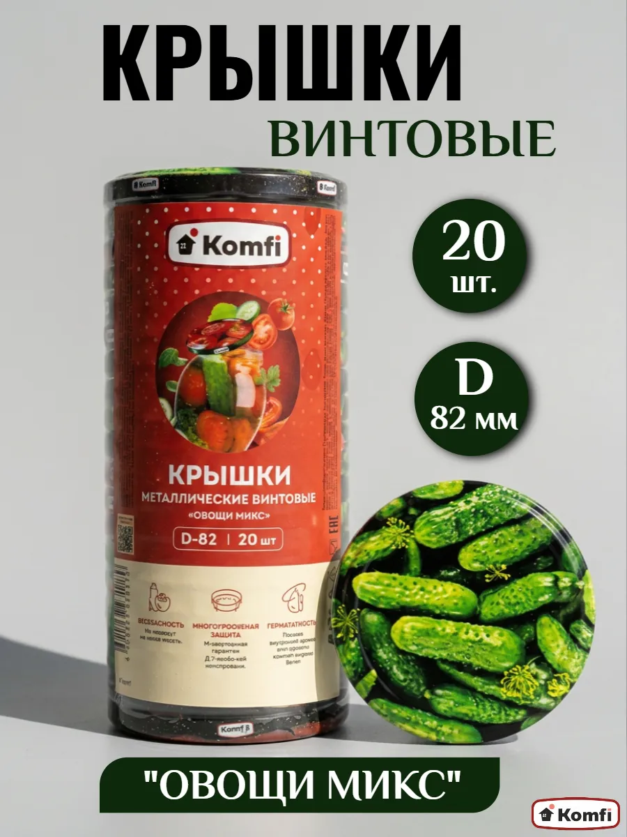 Крышки для банок винтовые для консервирования овощей 82мм