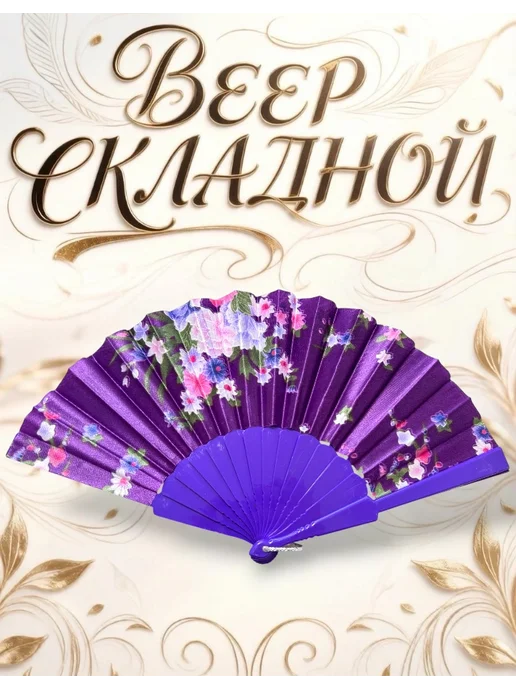 Веер складной, фиолетовый