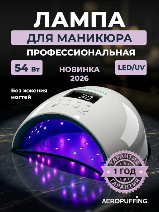 Aeropuffing Лампа для маникюра и педикюра профессиональная X50 54Вт, 54 Вт