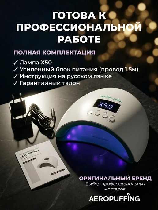 Aeropuffing Лампа для маникюра и педикюра профессиональная X50 54Вт, 54 Вт, фото 6