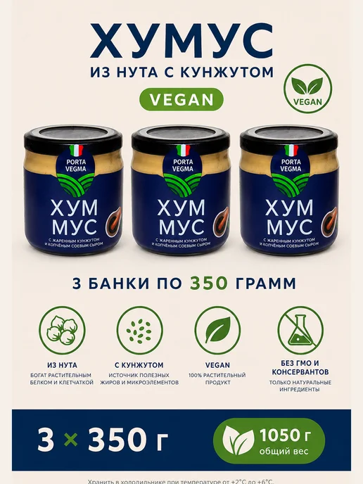 Porta Vegma Хумус с кунжутом 3 банки, вариант