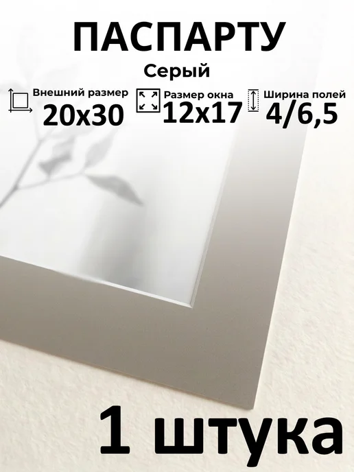 Арт Уют Паспарту для рамок 20х30 с окном 12х17 1 штука, 20x30