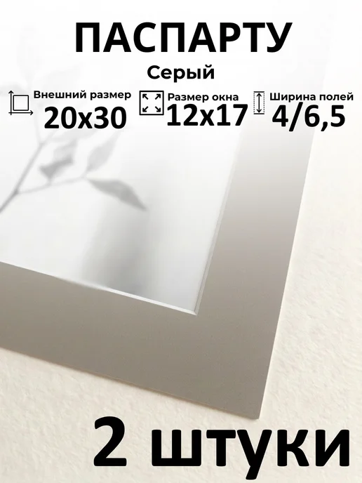 Арт Уют Паспарту для рамок 20х30 с окном 12х17 2 штуки, 12х17 2