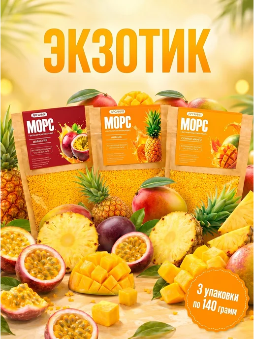 АРСАНИЯ Морс концентрированный натуральный манго ананас маракуйя, 3 шт