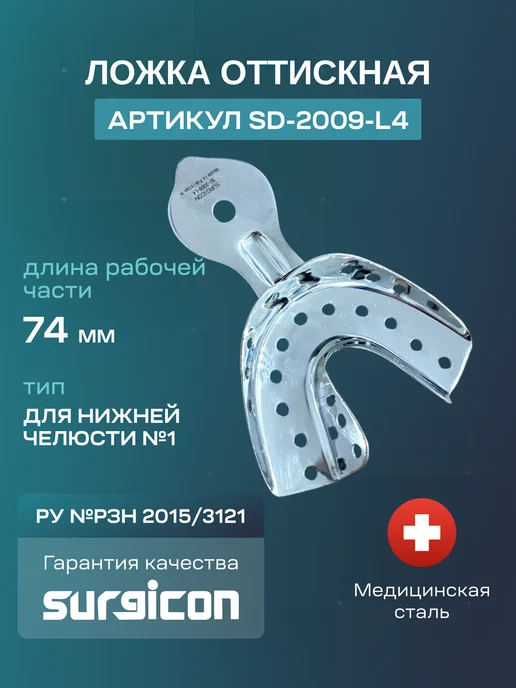 Ложка для нижней челюсти №1 74 мм Surgicon SD-2009-L4, серый