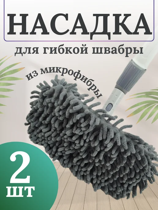 Насадка для гибкой швабры, 2 шт