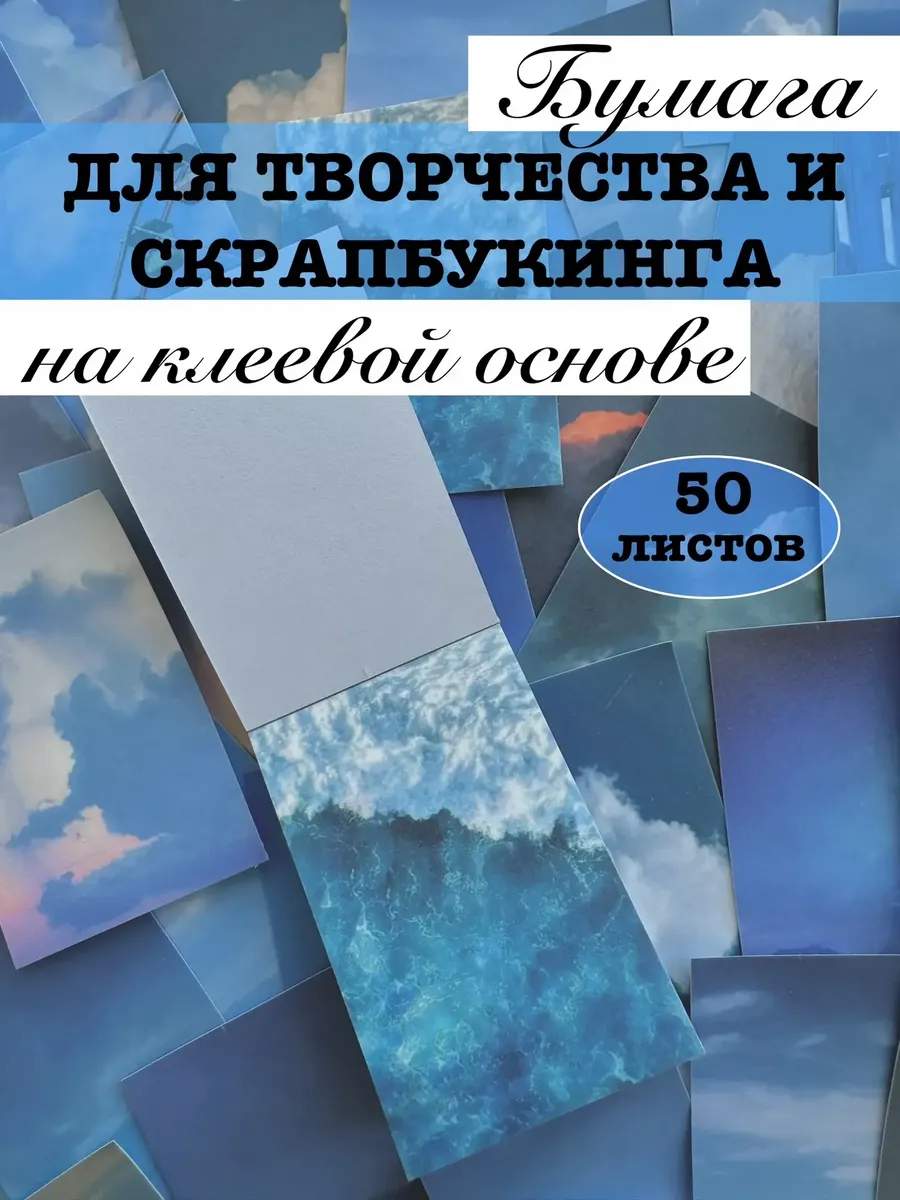 Бумага для творчества на клеевой основе «Голубое небо»