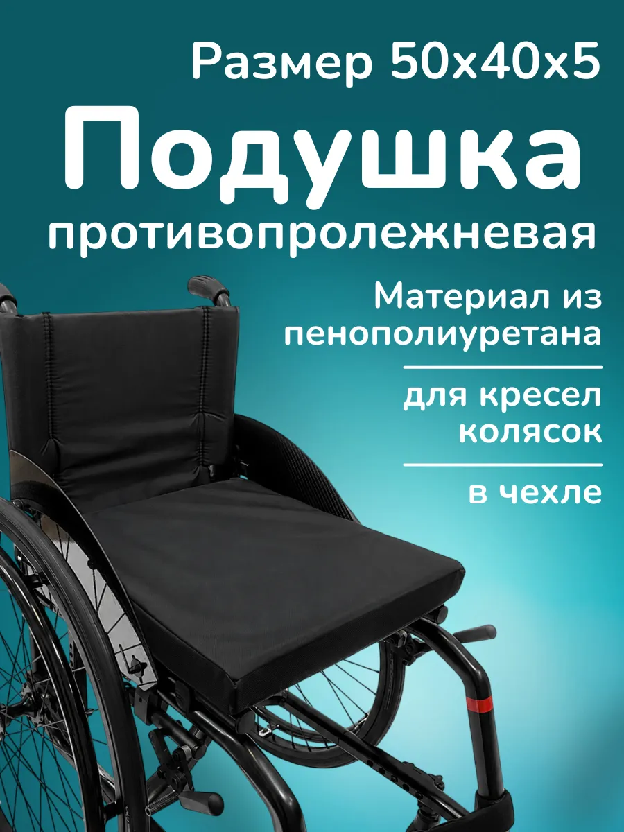 Подушка противопролежневая для инвалидных кресел колясок