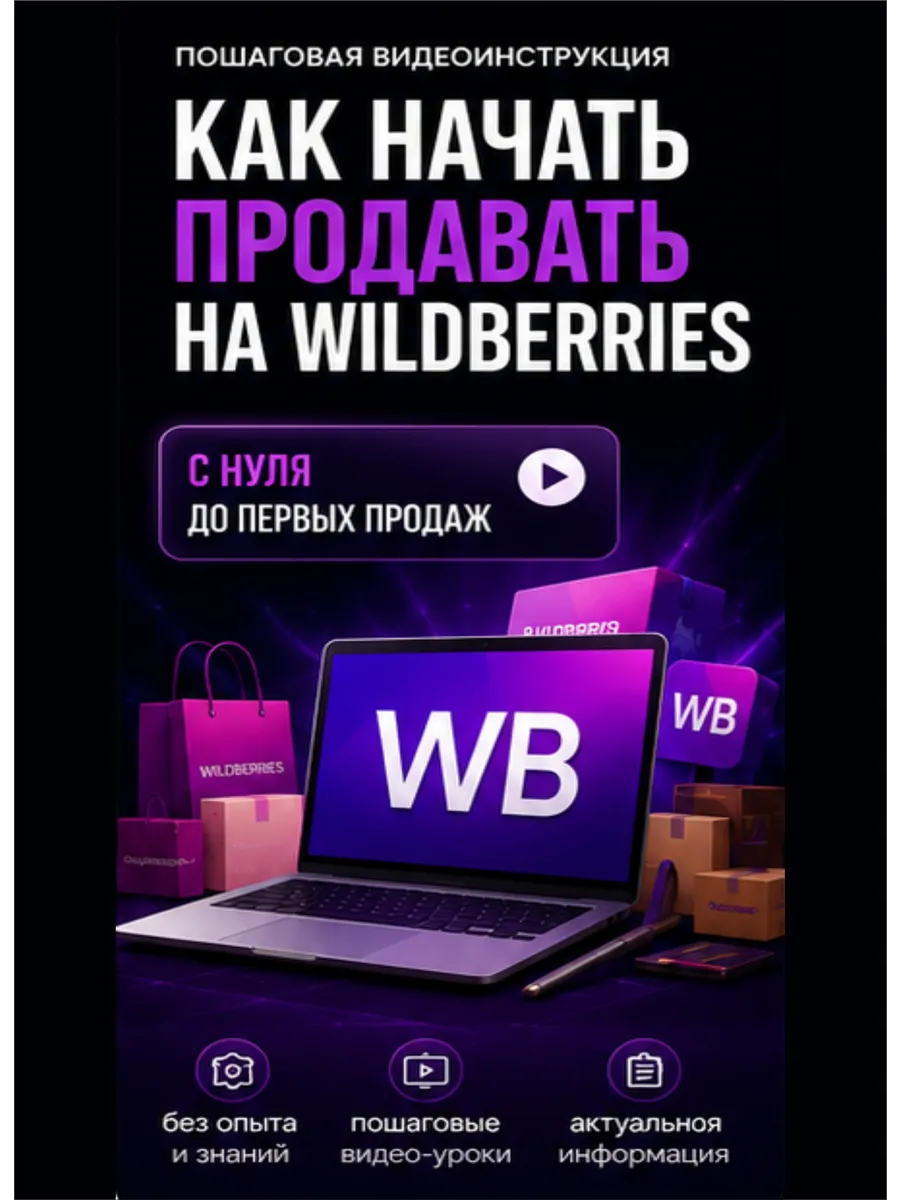 Wildberries с нуля — обучение продажам на WB старт без опыта