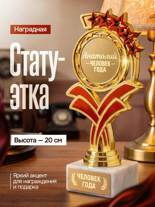 GiftProm Подарок статуэтка для награждения Анатолию, желтый