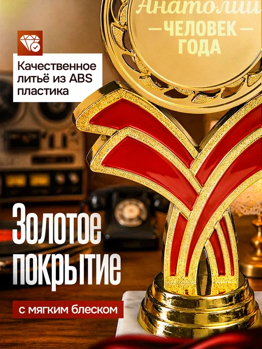 GiftProm Подарок статуэтка для награждения Анатолию, желтый, фото 3