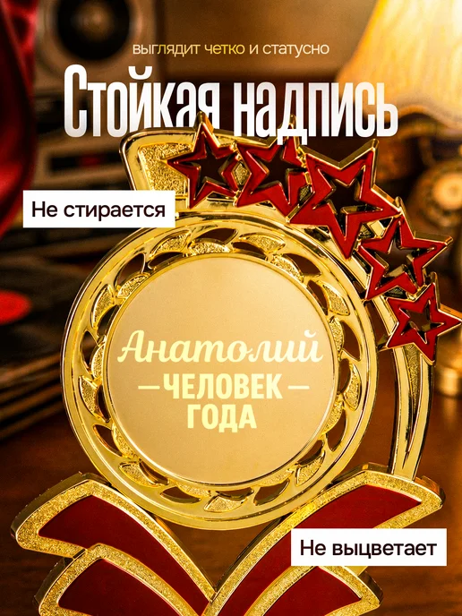 GiftProm Подарок статуэтка для награждения Анатолию, желтый, фото 4