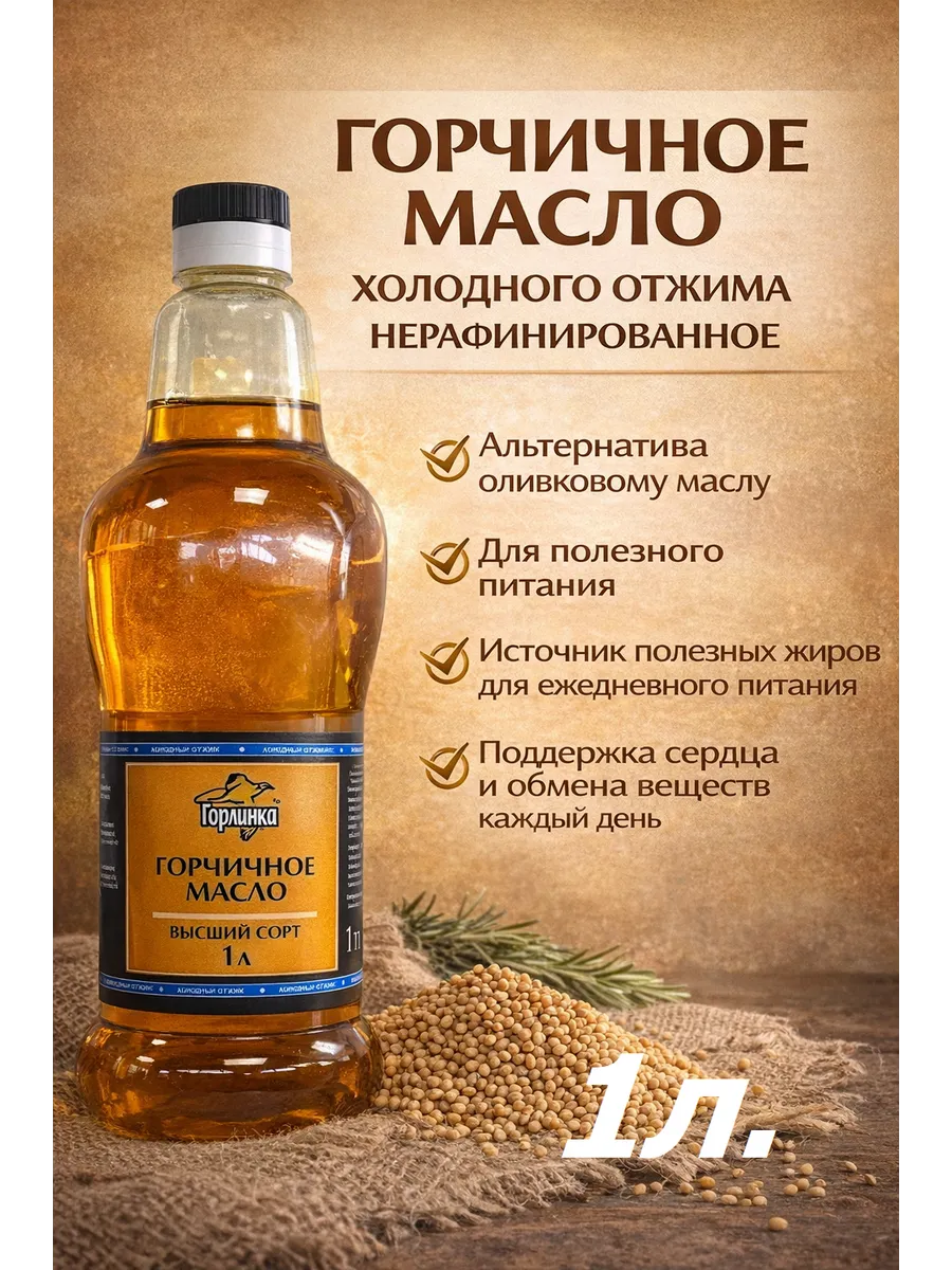 Горчичное масло нерафинированное "Горлинка", 1000 мл.