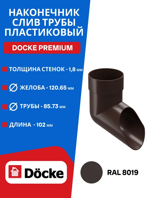 Docke Наконечник слив трубы пластиковый Premium D85 шоколад, коричневый
