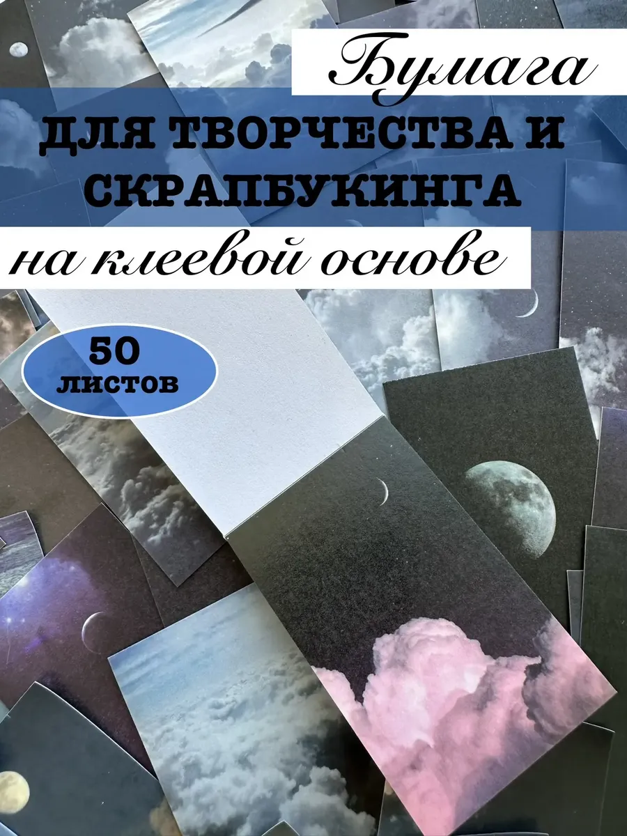 Бумага для творчества на клеевой основе «Ночное небо»