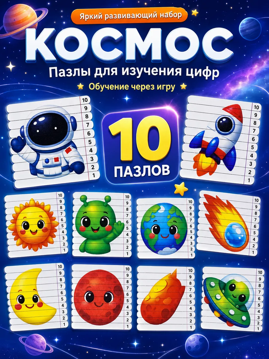 Пазлы Космос развивающие деревянные 10 шт